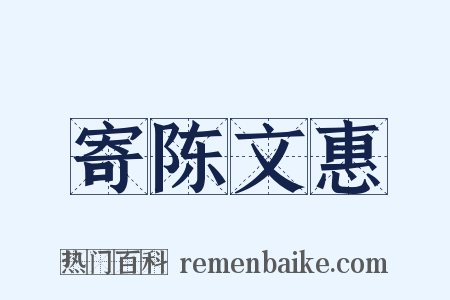 寄陈文惠是什么意思的图片